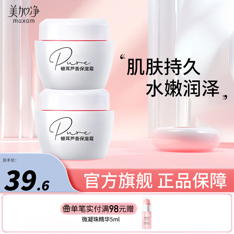 美加净面霜 银耳芦荟保湿霜 补水清爽日晚霜护肤品 面部护肤经典国货 80g*2
