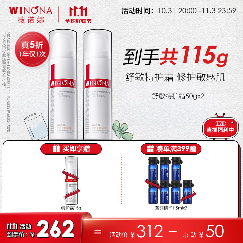 薇诺娜（WINONA）特护霜 敏感肌护肤品乳液面霜保湿霜 舒敏修护 【主播推荐】特护霜100g怎么看?