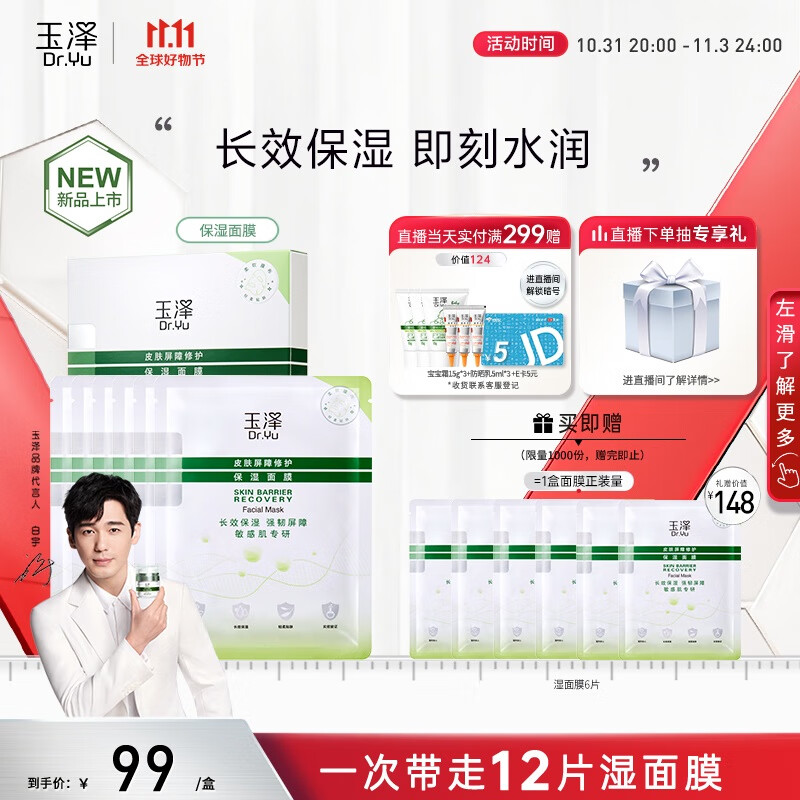 玉泽（Dr.Yu）皮肤屏障修护保湿面膜6片/盒（舒缓泛红  维稳补水  敏感肌专研）使用感如何?