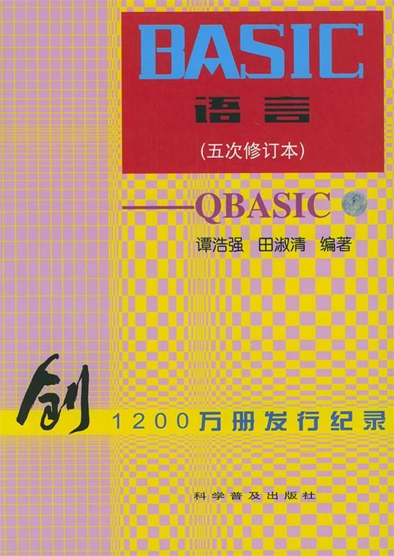 basic语言-qbasic 谭浩强,田淑清 编著 科学普及出版社 9787110045657