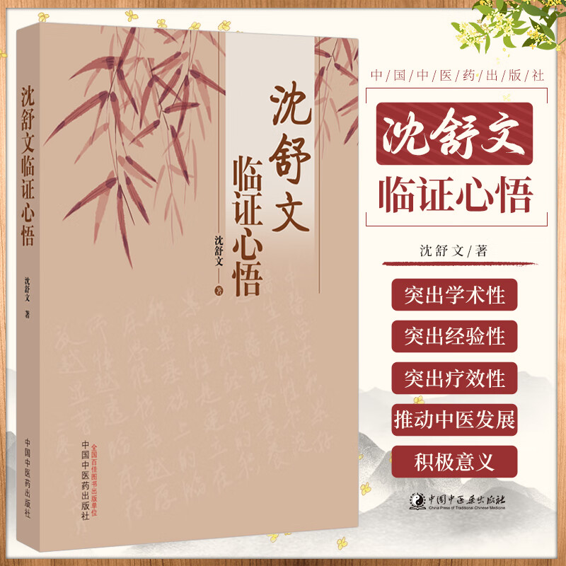 沈舒文临证心悟 中国中医药出版社 沈舒文著 学术性 经验性 疗效性