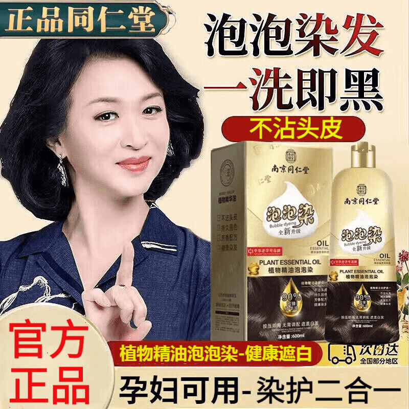 同仁堂孕妇可用染发剂植物精油泡泡染天然无刺激纯染发膏不沾头皮 咖啡色泡泡染健康遮盖 600mL