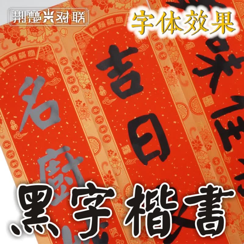 恒愎父母房烫金对联吉祥喜庆婚礼新春大门饰可选长度字句铜版纸 黑字