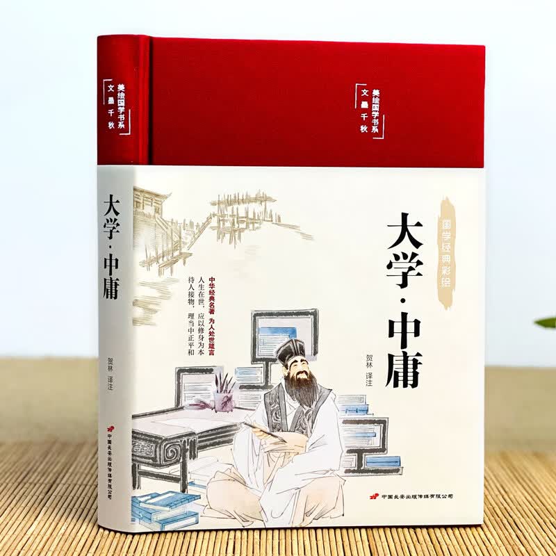 大学中庸彩绘版中国传统文化小学生国学经典中国古典哲学书籍批发