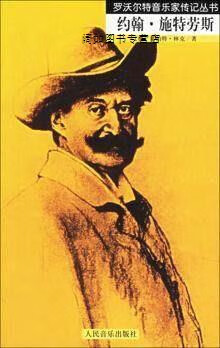 约翰·施特劳斯,(德)林克,人民音乐出版社,9787103030882