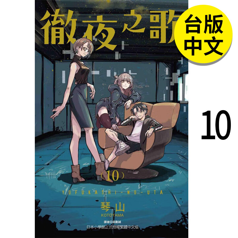 【现货】【翰德图书】彻夜之歌10 未出版5月 漫画  港台原版图书籍台