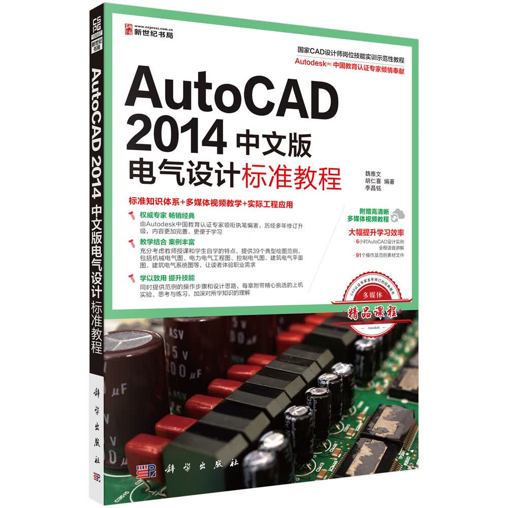 AutoCAD 2014中文版电气设计标准教程