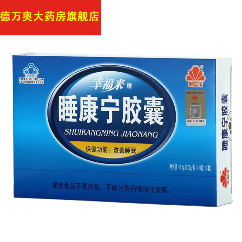 幸福来睡康宁胶囊30粒晚上睡不着改善睡眠多梦失眠助眠睡香香 一