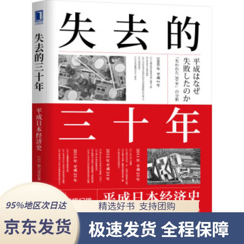【 京东配送 支持团购】失去的三十年：平成日本经济史 [日]野口悠纪雄著,郭超敏 译 机械工业出版社