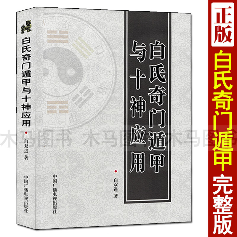 白氏奇门遁甲与十神应用 白双进著 奇门遁甲入门基础知识实例讲解 时