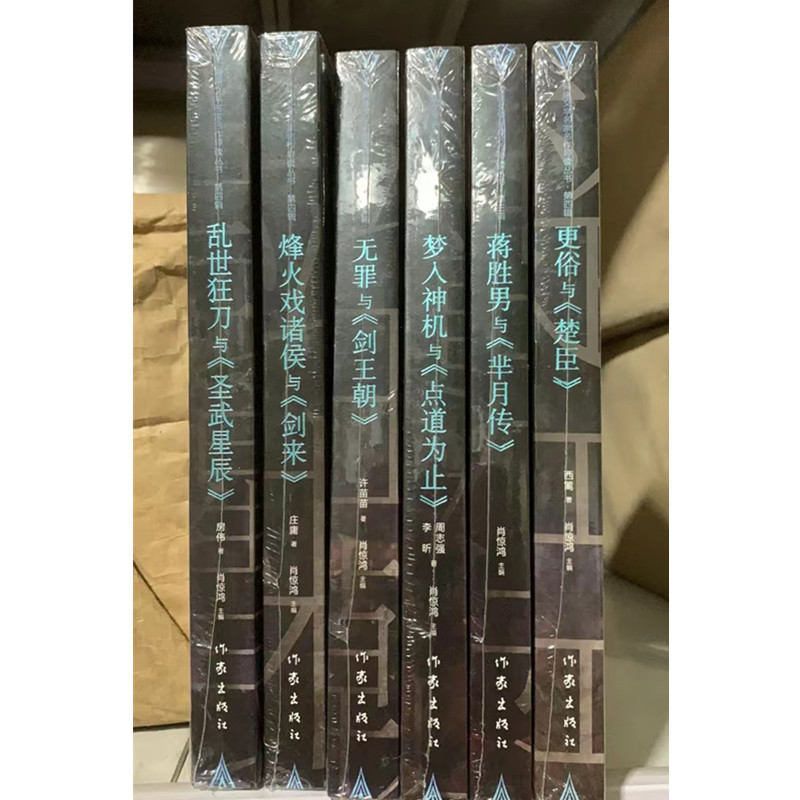 网络文学名家名作导读丛书6册套装更俗与楚臣 蒋胜男与芈月传 梦入