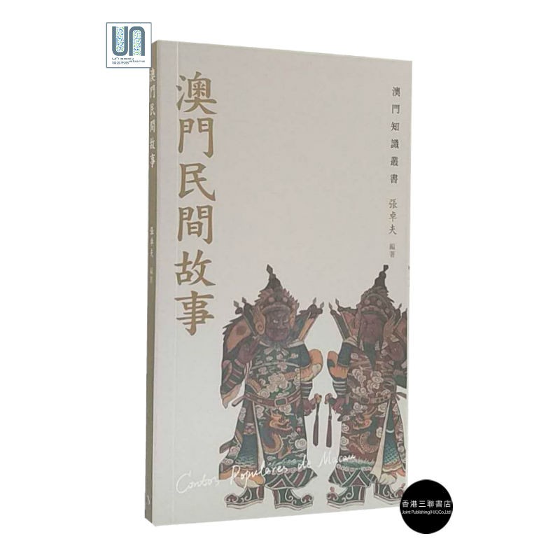 澳门民间故事 香港三联书店 张卓夫 人文社科 进口 港版