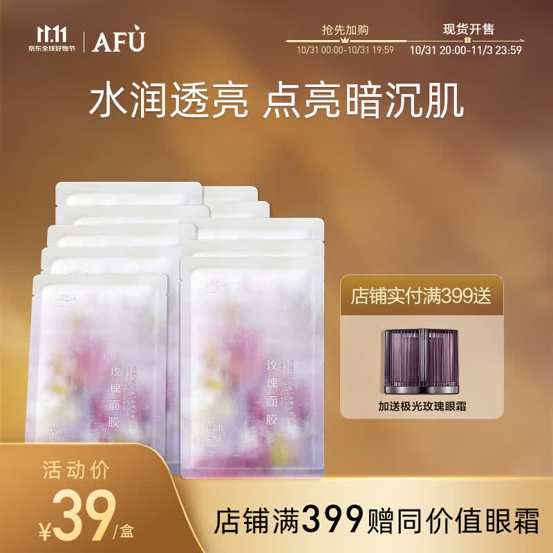 阿芙AFU玫瑰水嫩靓肤男女士面膜25mlx10片 保湿补水 敏感肌熬夜怎么看?