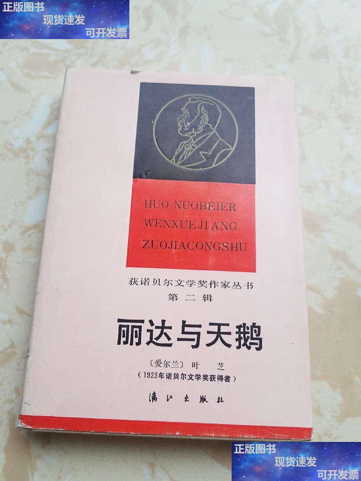 【二手9成新】若贝尔文学奖作家丛书第二辑–丽达与天鹅(精装本,印量