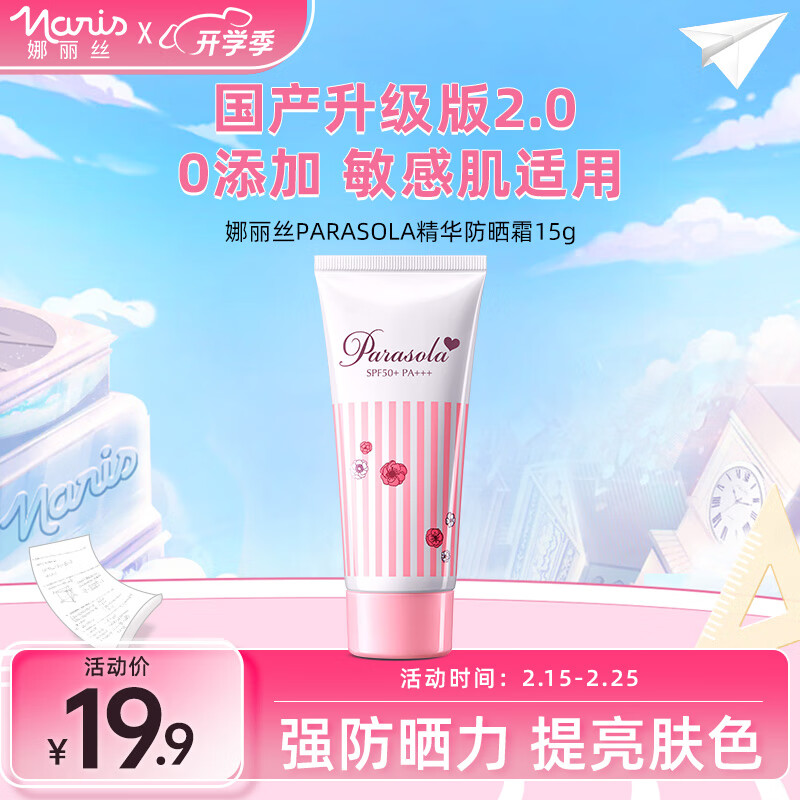 娜丽丝（NARIS）防晒霜军训15g便捷学生防晒隔离遮瑕三合一防晒霜必备