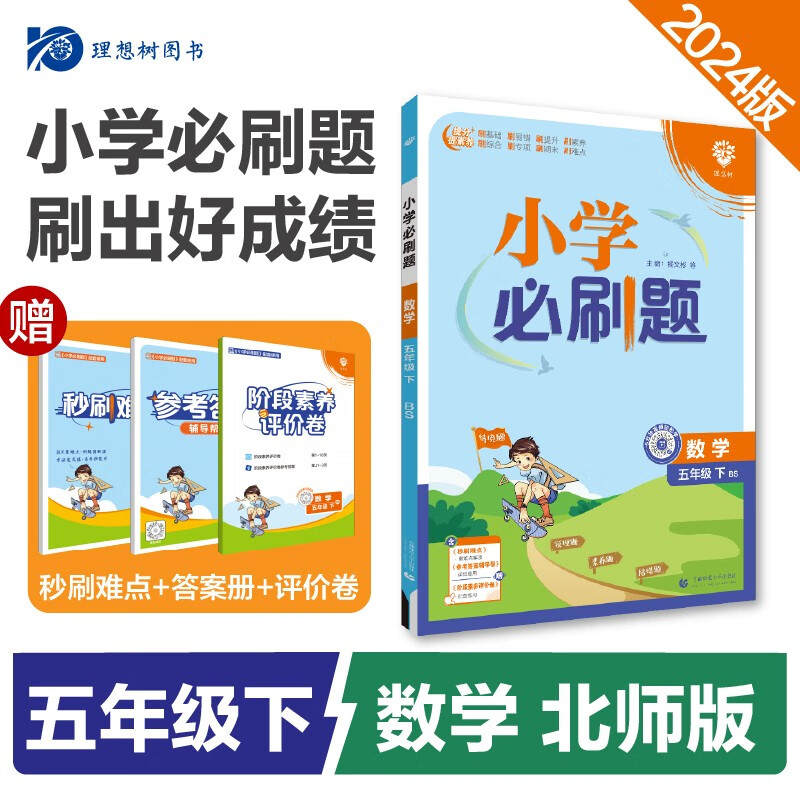 2024春小学必刷题 数学五年级下册 北师版 教材同步练习册辅导书 理想树图书