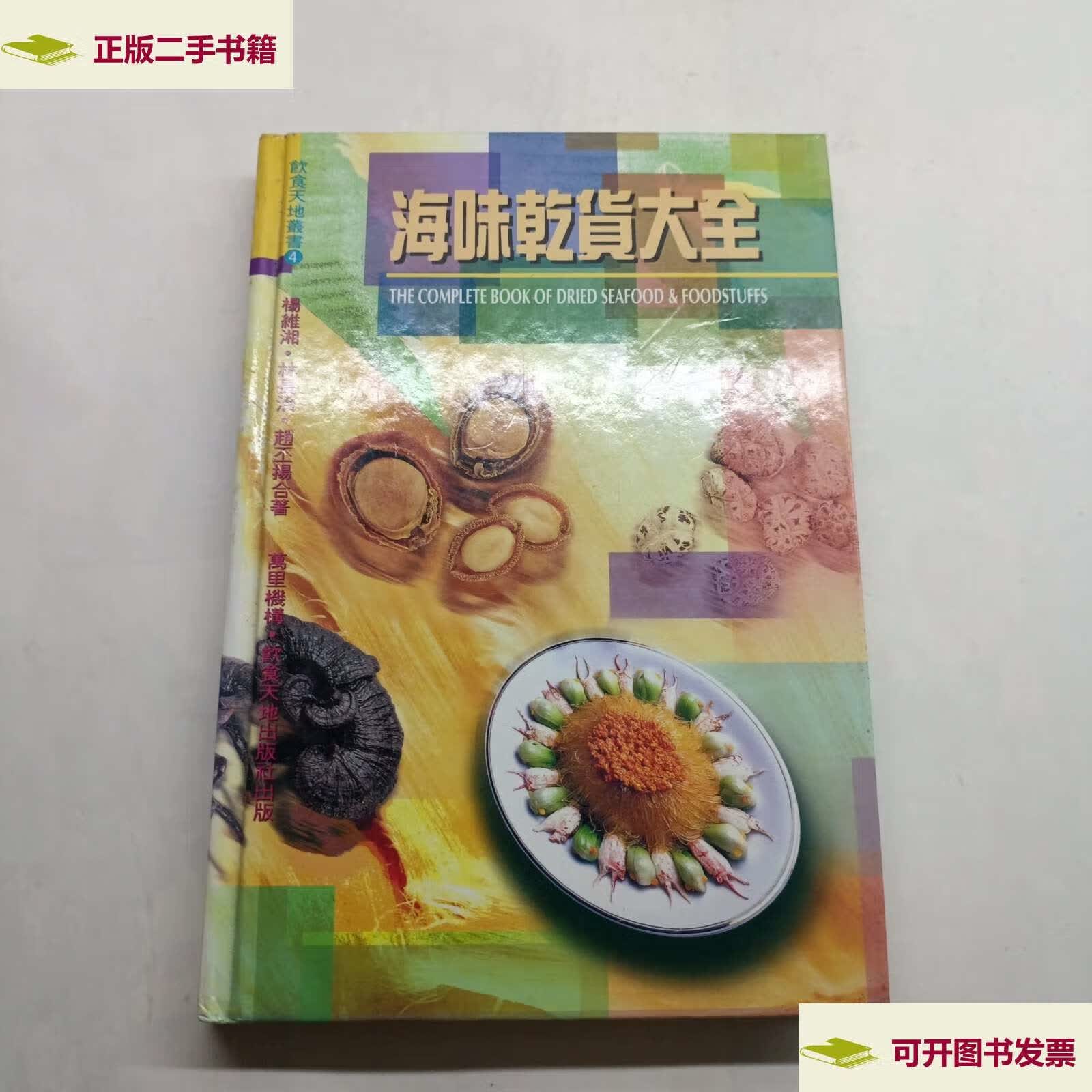 【二手9成新】世图生活资讯库:海味干货大全 /杨维湘 世界图书公司