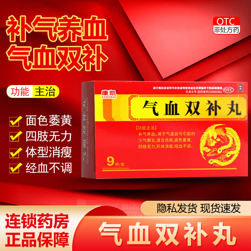 康凯(kangkai)  气血双补丸 9g*9袋 补气养血用于气虚血亏引起 1盒