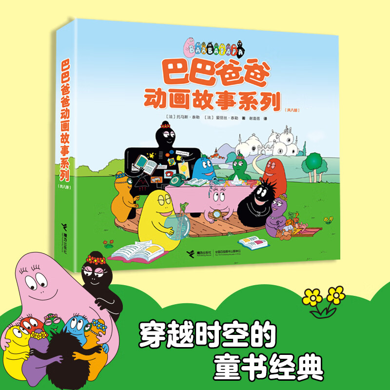 巴巴爸爸动画故事系列,内含8个有趣的新故事,改编自动画片《新巴巴