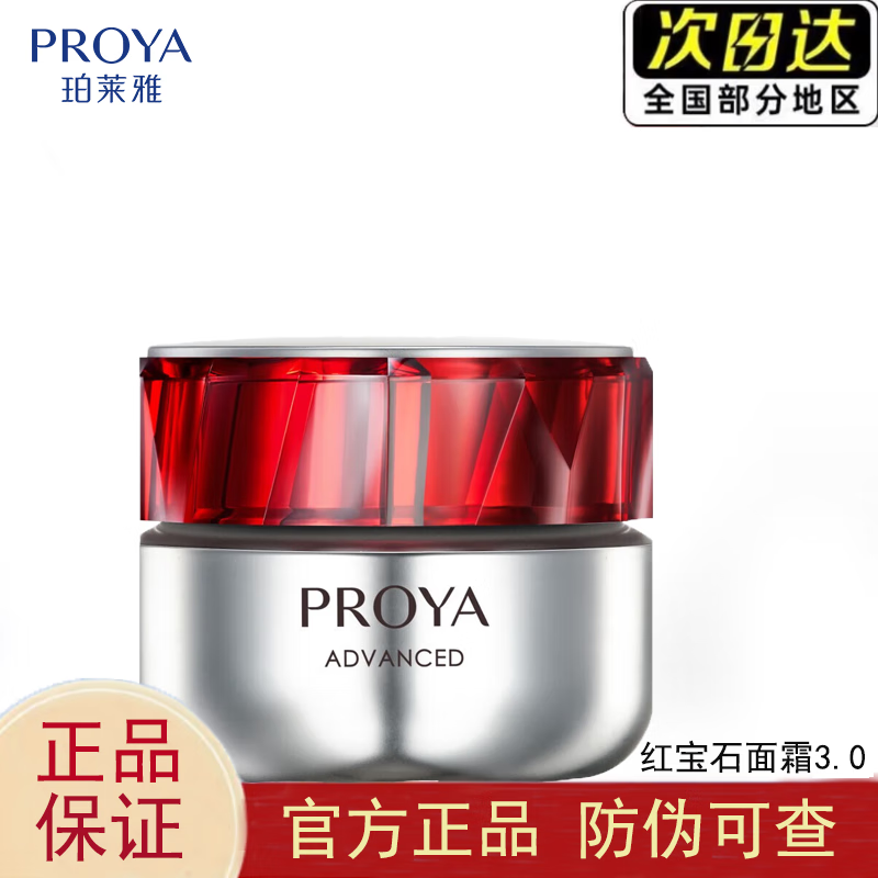 珀莱雅红宝石面霜3.0源力2.0  抗皱淡纹保湿乳液面霜 护肤品轻盈油皮50g 3.0红宝石面霜50g（轻盈-油皮）