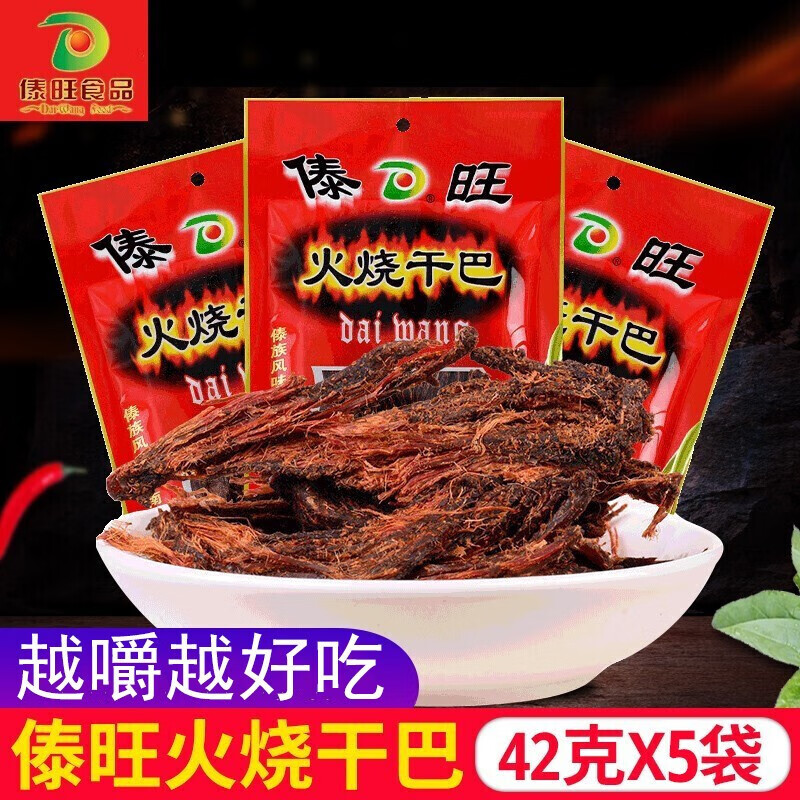 傣旺火烧干巴42g*3袋云产手撕风干牛肉干巴黑干巴特色零食小吃牛干巴 火烧干巴 42g 5袋