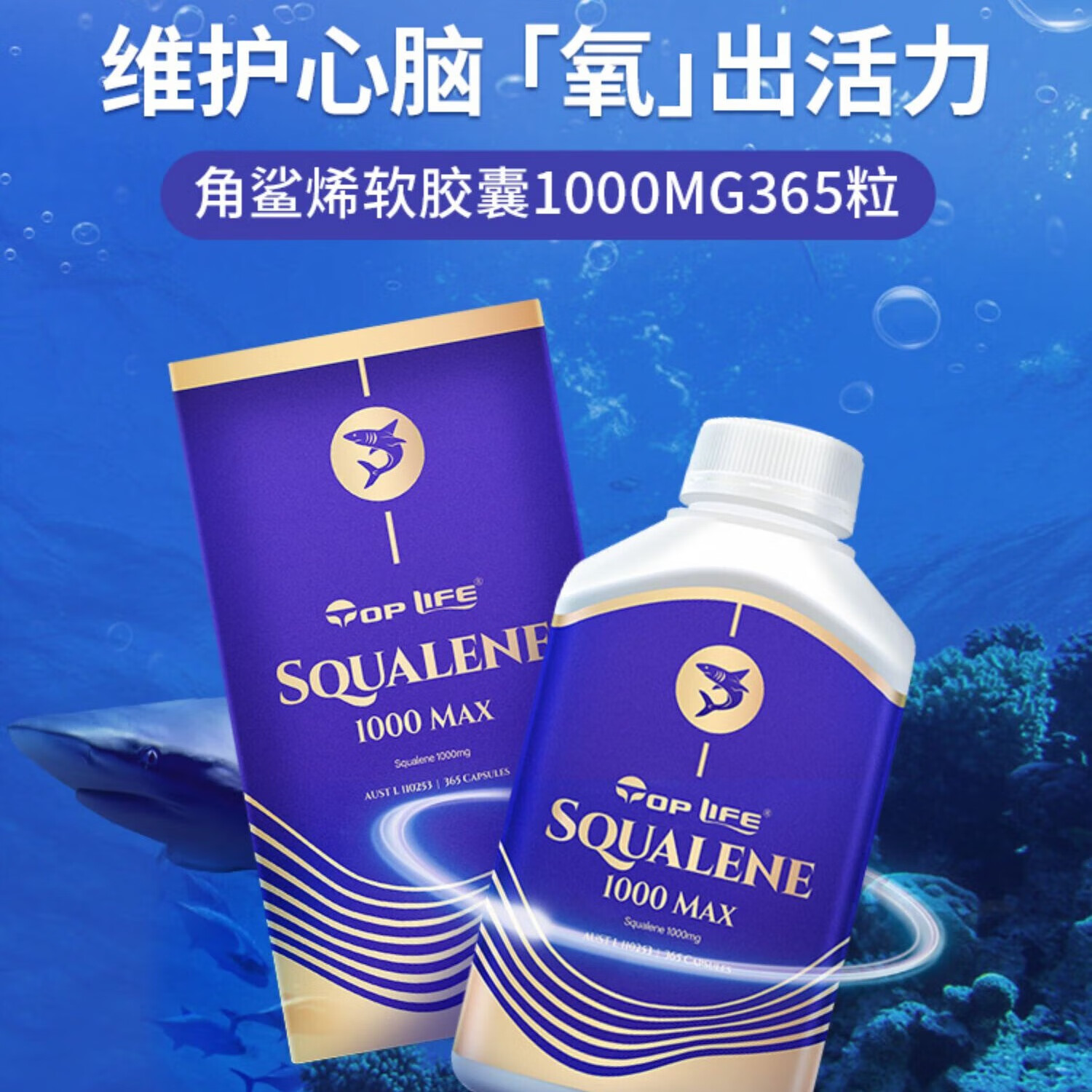 toplife澳洲纯角鲨烯鱼油胶囊鲛鲨烯精华深海鲨鱼肝1000mg365粒 365粒