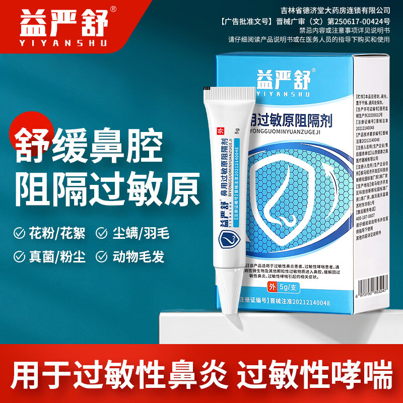 益严舒鼻用过敏原阻隔剂抗急慢性过敏性鼻炎专用喷剂哮喘凝胶喷雾药大