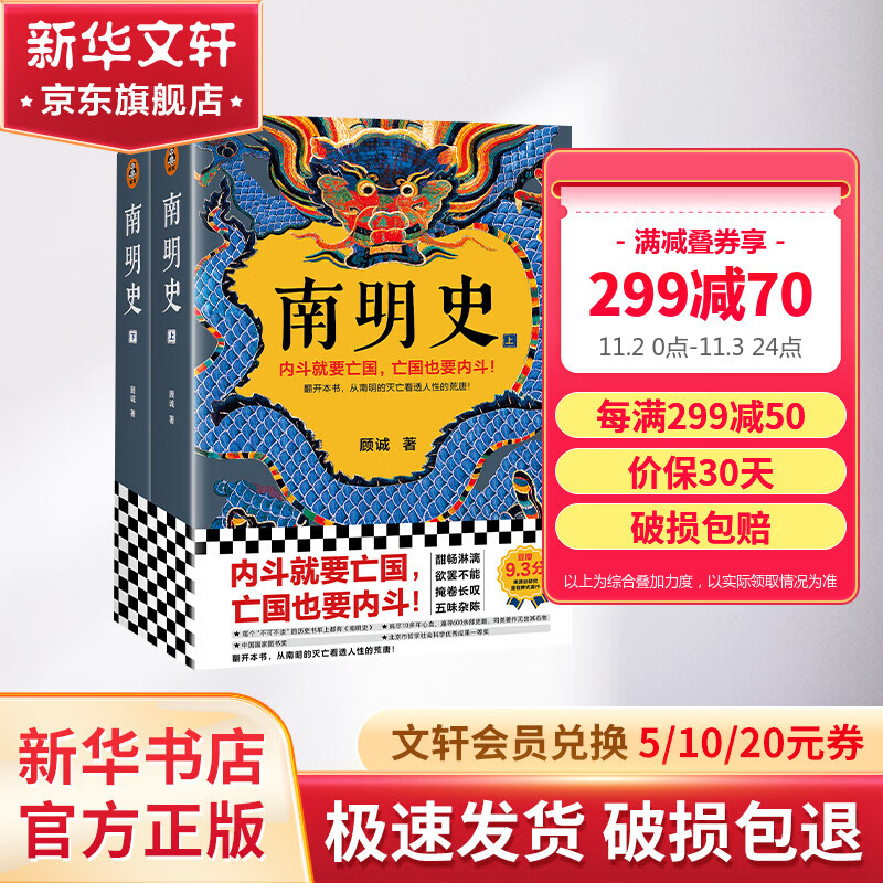 南明史 顾诚代表作全套2册 从南明的灭亡看透人性的荒唐 中国国家图书奖哲学社会科学一等奖 豆瓣9.3分 读客熊猫君出品正版 明朝末期书籍 崇祯历史怎么样,好用不?