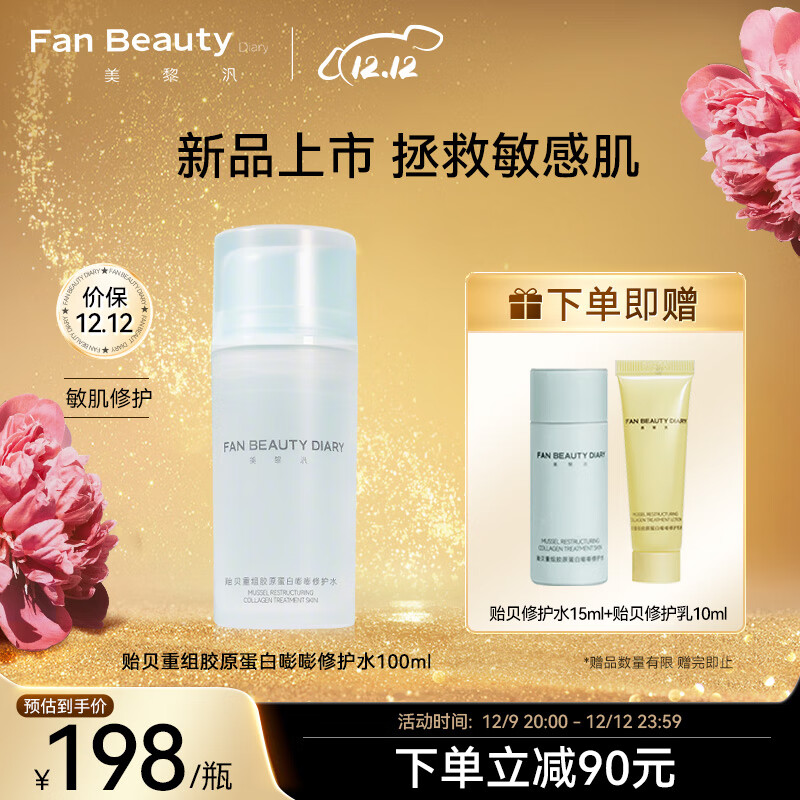 Fan Beauty Diary贻贝重组胶原蛋白嘭嘭修护水100ml/瓶  礼物送女生 敏感肌可用