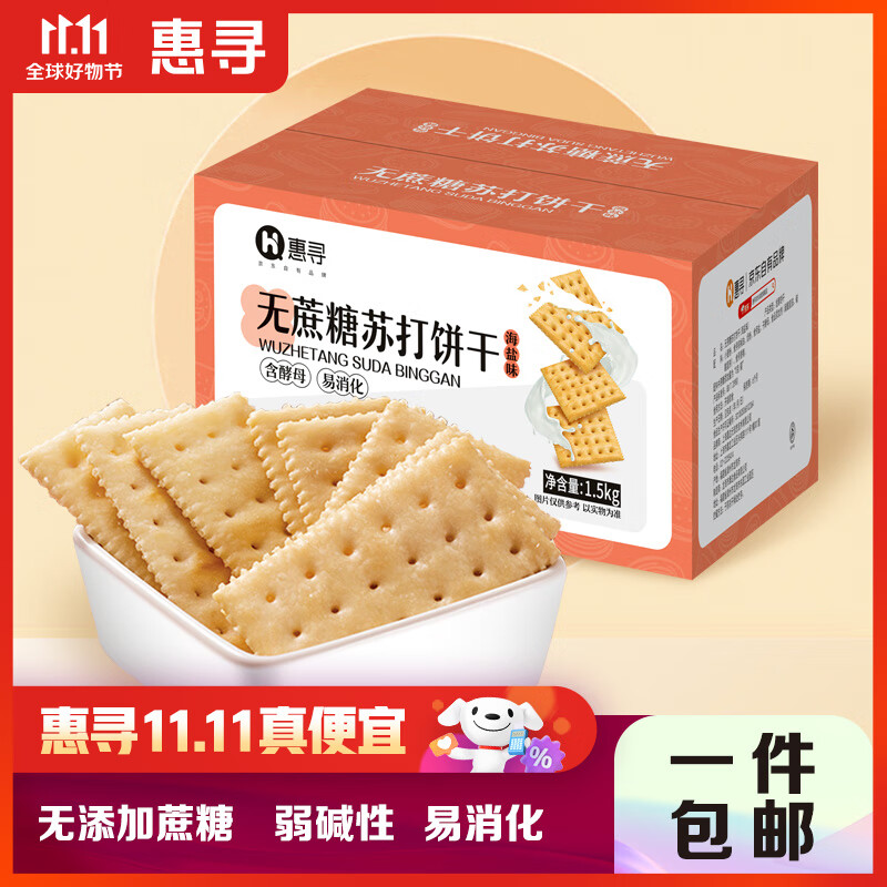 惠寻京东自有品牌无蔗糖苏打饼干1.5kg弱碱性小零食早餐糕点约40小袋 