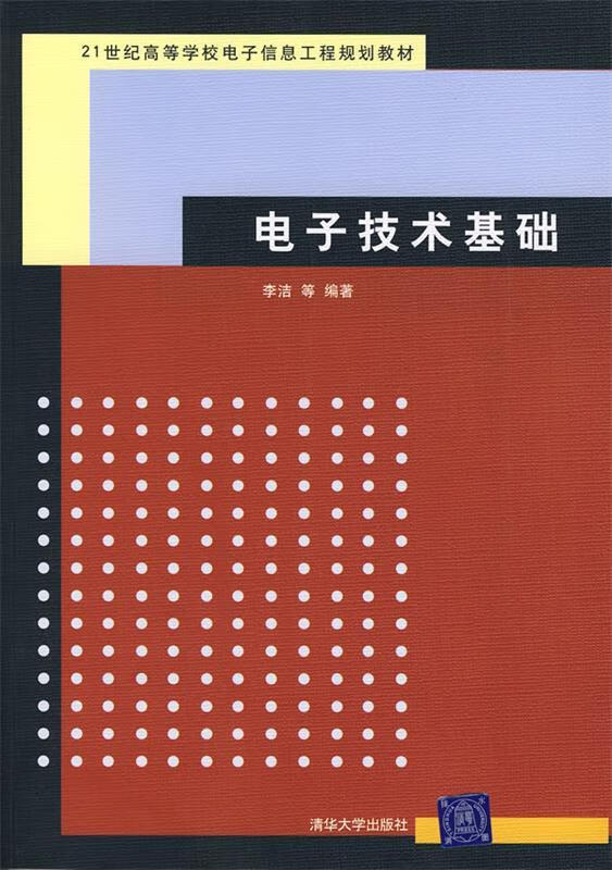 电子技术基础(单册)