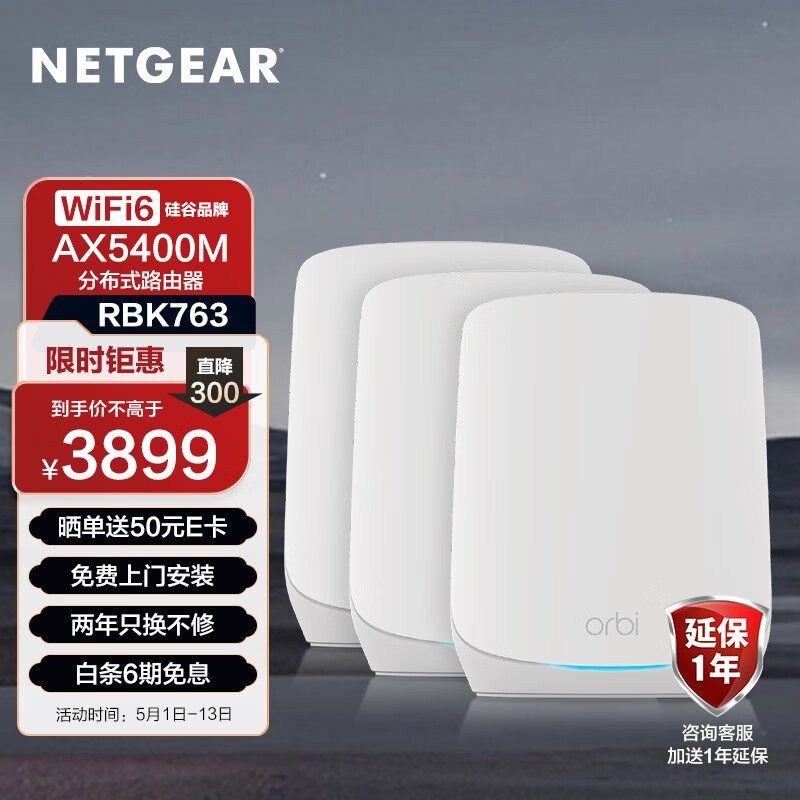 网件（NETGEAR）RBK763子母路由器千兆wifi6 家用大户型全屋wifi套装 真三频无线Mesh组网 AX5400/Orbi三只装