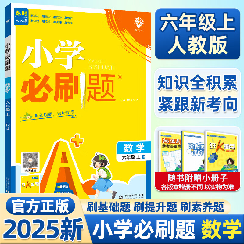 小学必刷题六年级上册数学同步训练练习册练习题RJ人教版小学6年级上册数学教材同步习题基础知识期末练习题期中试卷必刷题 数学·人教版 六年级上