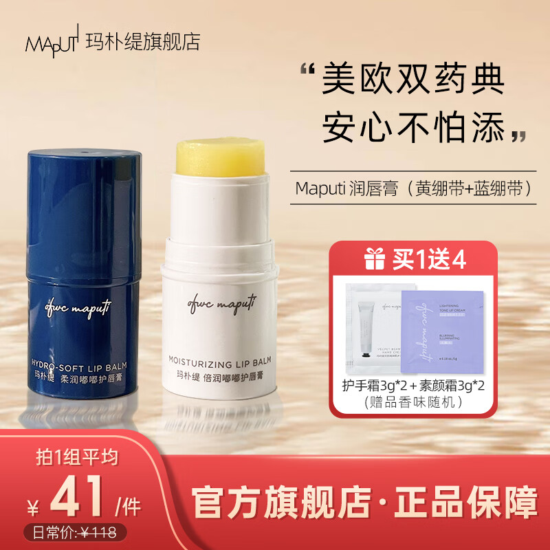 玛朴缇（MAPUTI）嘟嘟润唇膏女maputi唇膏滋润保湿补水修护淡化唇纹绷带护唇膏 黄绷带+蓝绷带