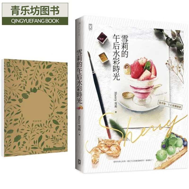 预售 黄靓棋(sherry雪莉)雪莉的午后水彩时光(随书赠【画写两用】轻旅
