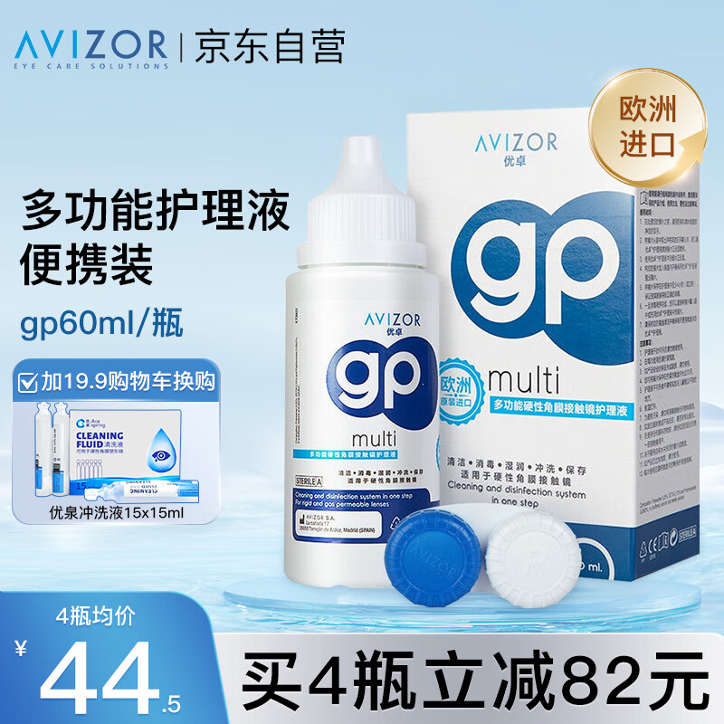 优卓护理液（AVIZOR）硬性角膜塑形镜多功能GP护理液接触镜硬镜OK镜RGP近视隐形眼镜60ml小瓶装