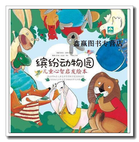 缤纷动物园儿童心智启发绘本(全8册)随书附赠专属动物面具,曼妮拉·莫