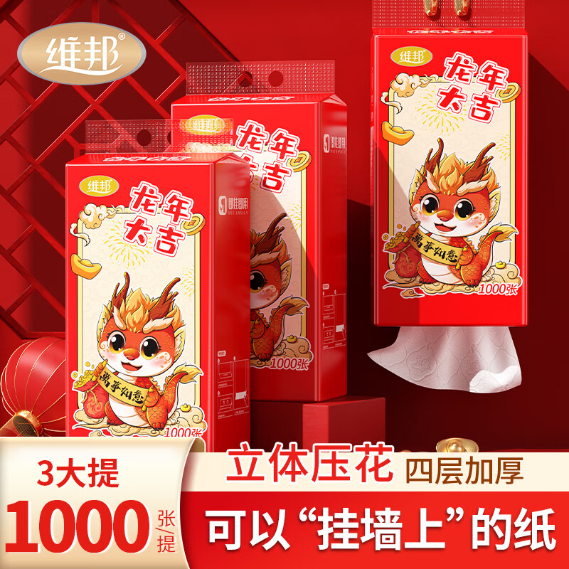 维邦新年装龙年大吉悬挂式抽纸1000张3提4层加厚卫生纸【赠挂钩】 3提装-九块九专栏-全利兔-实时优惠快报