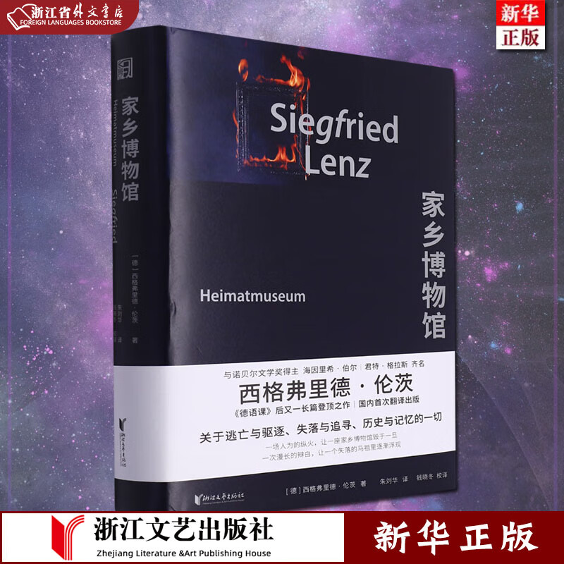 家乡博物馆 精装本 正版现货 [德] 西格弗里德·伦茨 著 继《德语课》