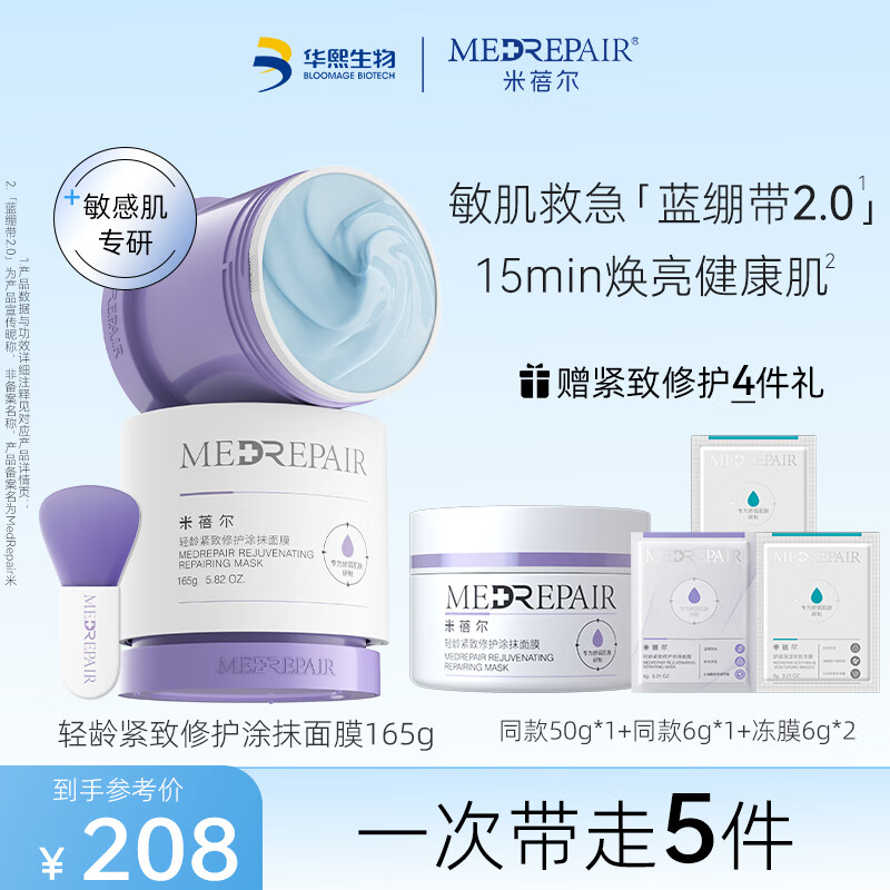 米蓓尔（MedRepair） 轻龄紧致修护蓝绷带涂抹面膜 补水保湿修护舒缓面膜 蓝绷带2.0 165g