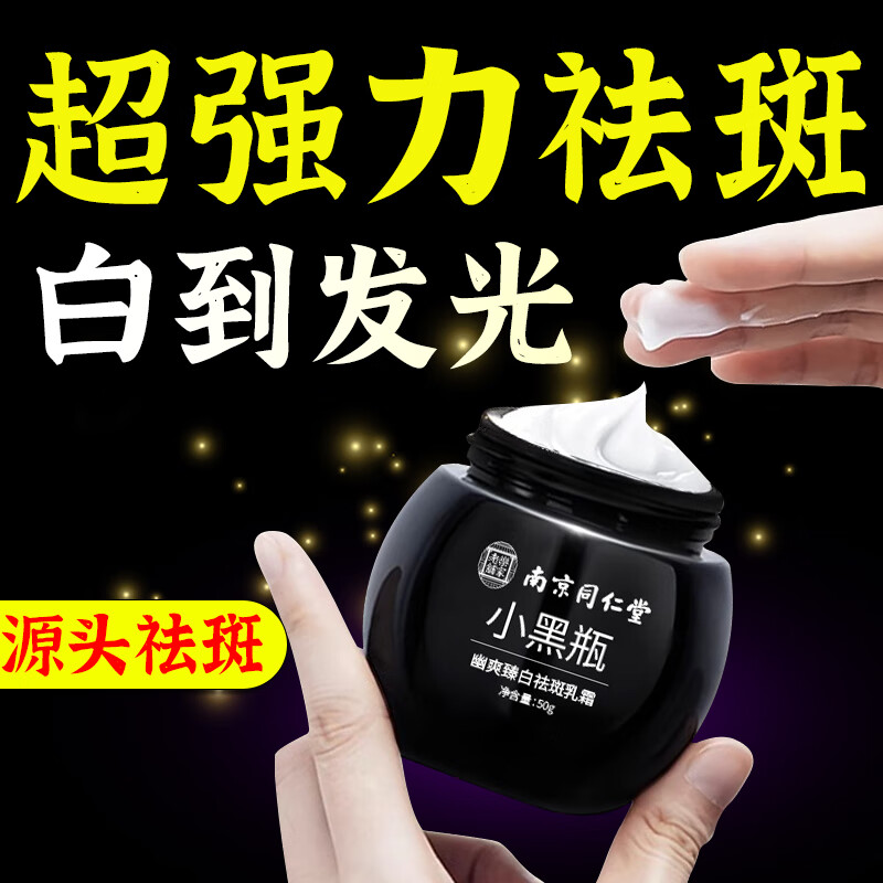 南京同仁堂祛斑霜去斑美白淡化黑色素淡斑提亮男女士50g