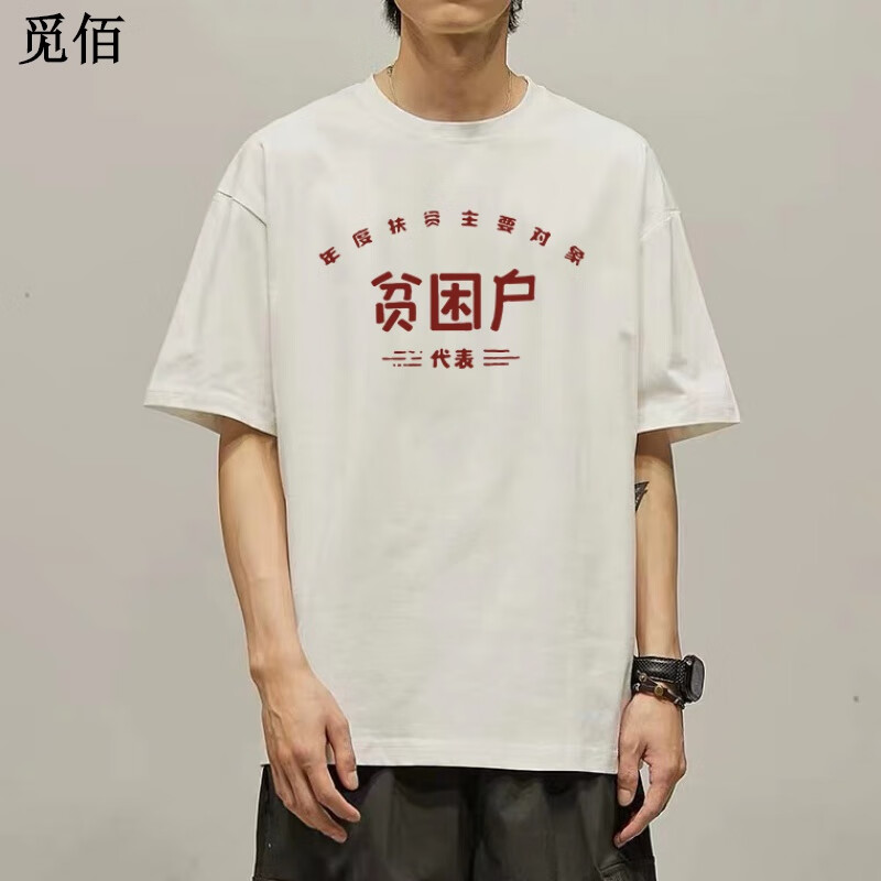 觅佰低保户短袖t恤拆迁户低保户暴发户五保户困难特困贫困万元户衣服