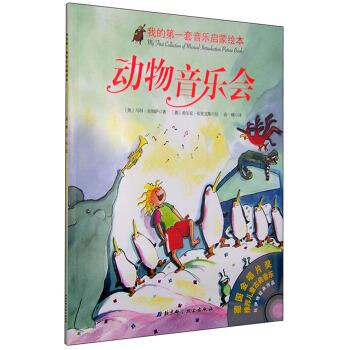 我的套音乐启蒙绘本:动物音乐会【正版好书,下单速发】