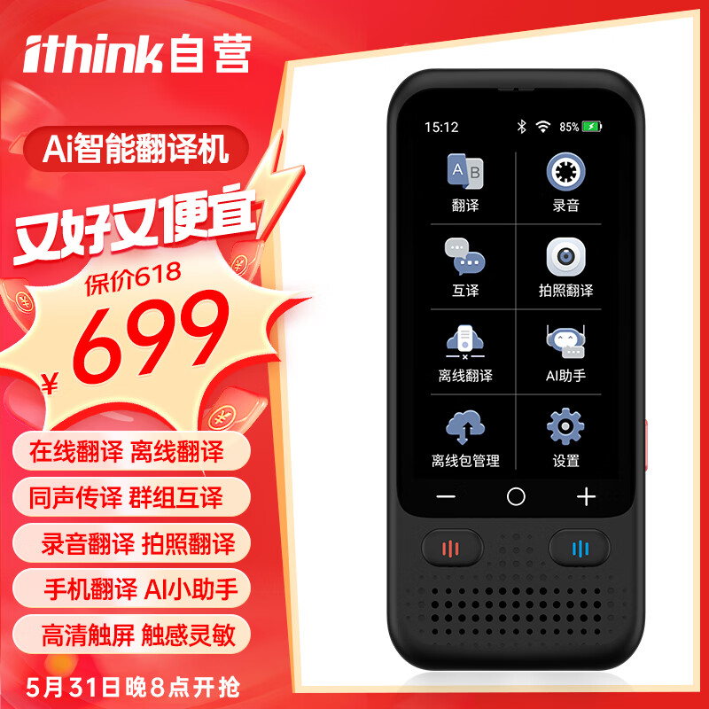Ithink离线翻译机AI智能语音泰语英日韩法俄德西班牙越南同声传译出国旅游商务多国语言拍照翻译神器