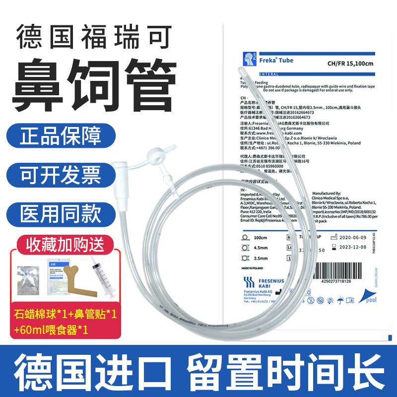 德国进口胃管鼻饲管喂流食管长期医用无菌鼻胃肠管一次性使用带导丝福瑞可非三个月 福瑞可15号（原装进口）