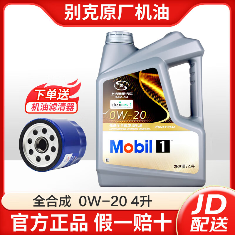 别克原厂机油适用凯越君威君越gl8英朗威朗昂科威 0w-20全合成 4升装