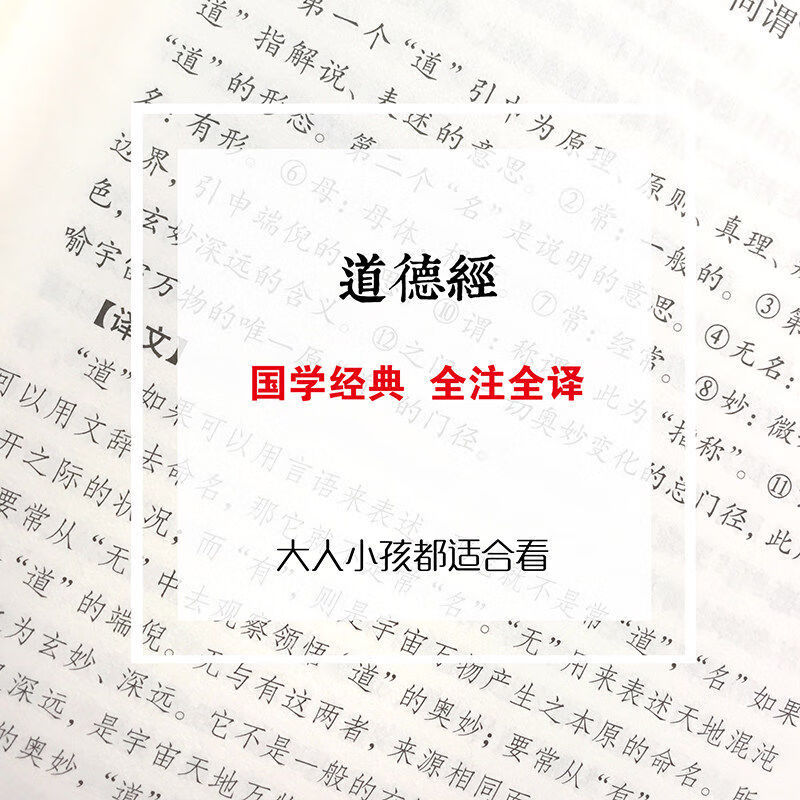足本无删减 原文+注释+译文+评析 老子道德经正版 书籍道德经解读 道德经
