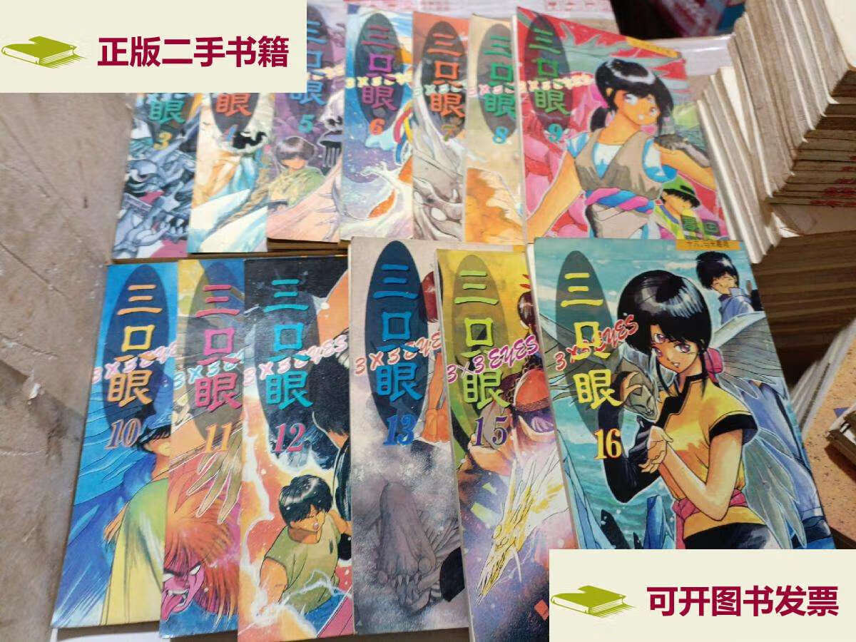 【二手9成新】三只眼 3-16集 缺第14集 13本合售 /高田裕三 天津社会