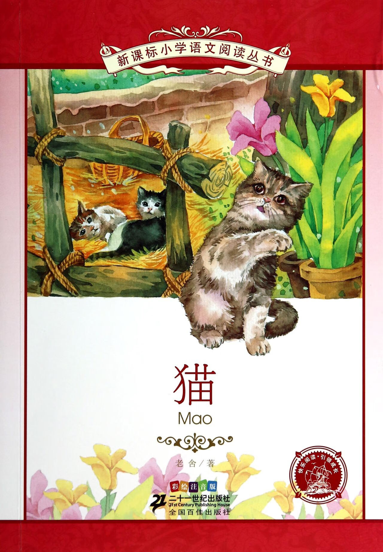 【正版】猫(彩绘注音版)/语文阅读丛书老舍二十一世纪