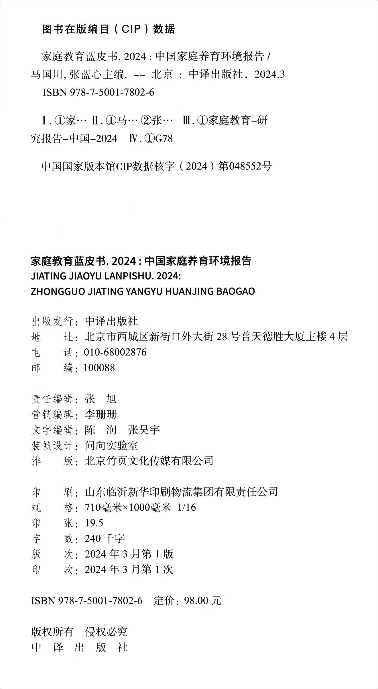 家庭教育蓝皮书.2024：中国家庭养育环境报告详情图